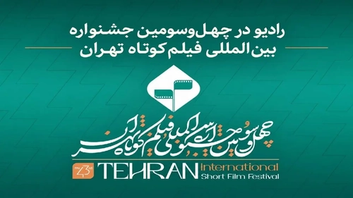 پوشش رادیویی جشنواره بین‌المللی فیلم کوتاه تهران