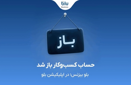 بلو بیزنس برای مدیریت کسب‌وکار کاربران بلو