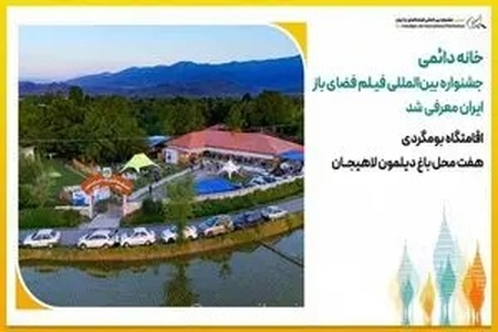 باغ دیلمون لاهیجان خانه دائمی جشنواره بین‌المللی فیلم فضای باز ایران شد